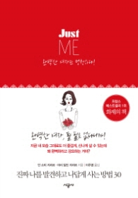 Just ME - 완벽한 여자는 멍청하다